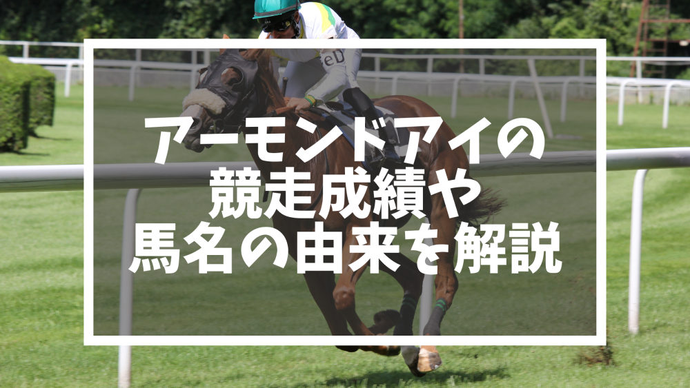 競馬】アーモンドアイの競走成績や馬名の由来を解説！ウマ娘の実装予定